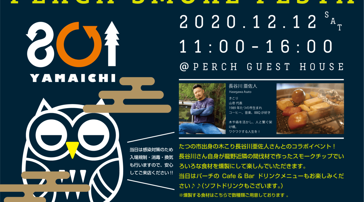 2020.12/12（土）PERCH SMOKE FESTA